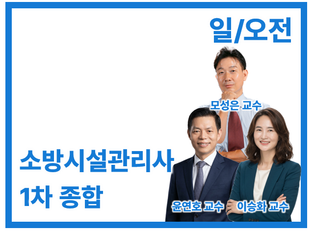 27 소방시설관리사 1차 Basic 종합_일/오전