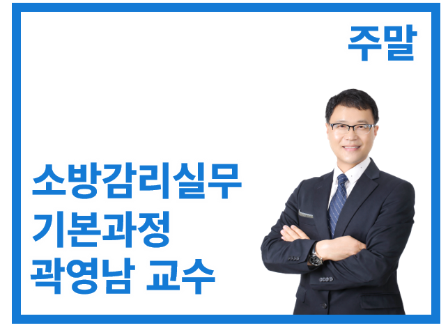 소방감리실무 기본반(20기)_주말