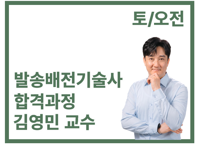 발송배전기술사  합격반_토/오전