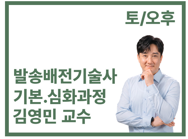 발송배전기술사 기본.심화반(통합)_토/오후