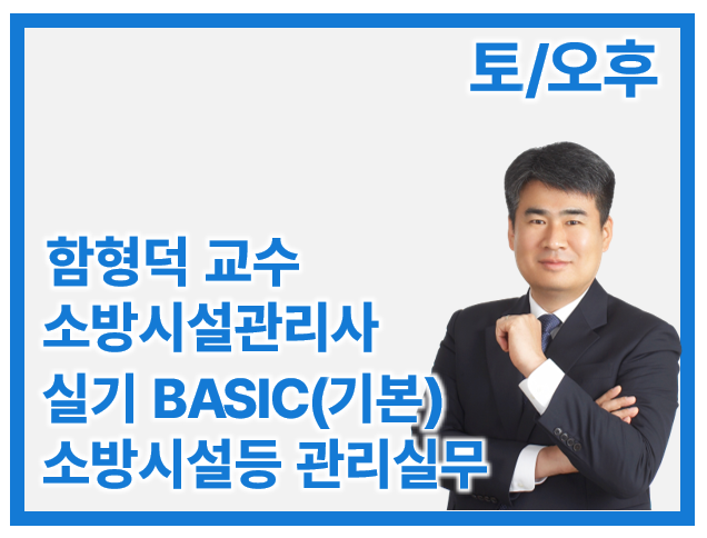 27 소방시설관리사 2차 Basic 소방시설등 관리실무_토/오후