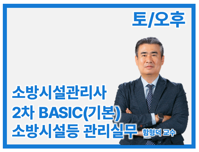 27 소방시설관리사 2차 Basic 소방시설등 관리실무(토/오후)
