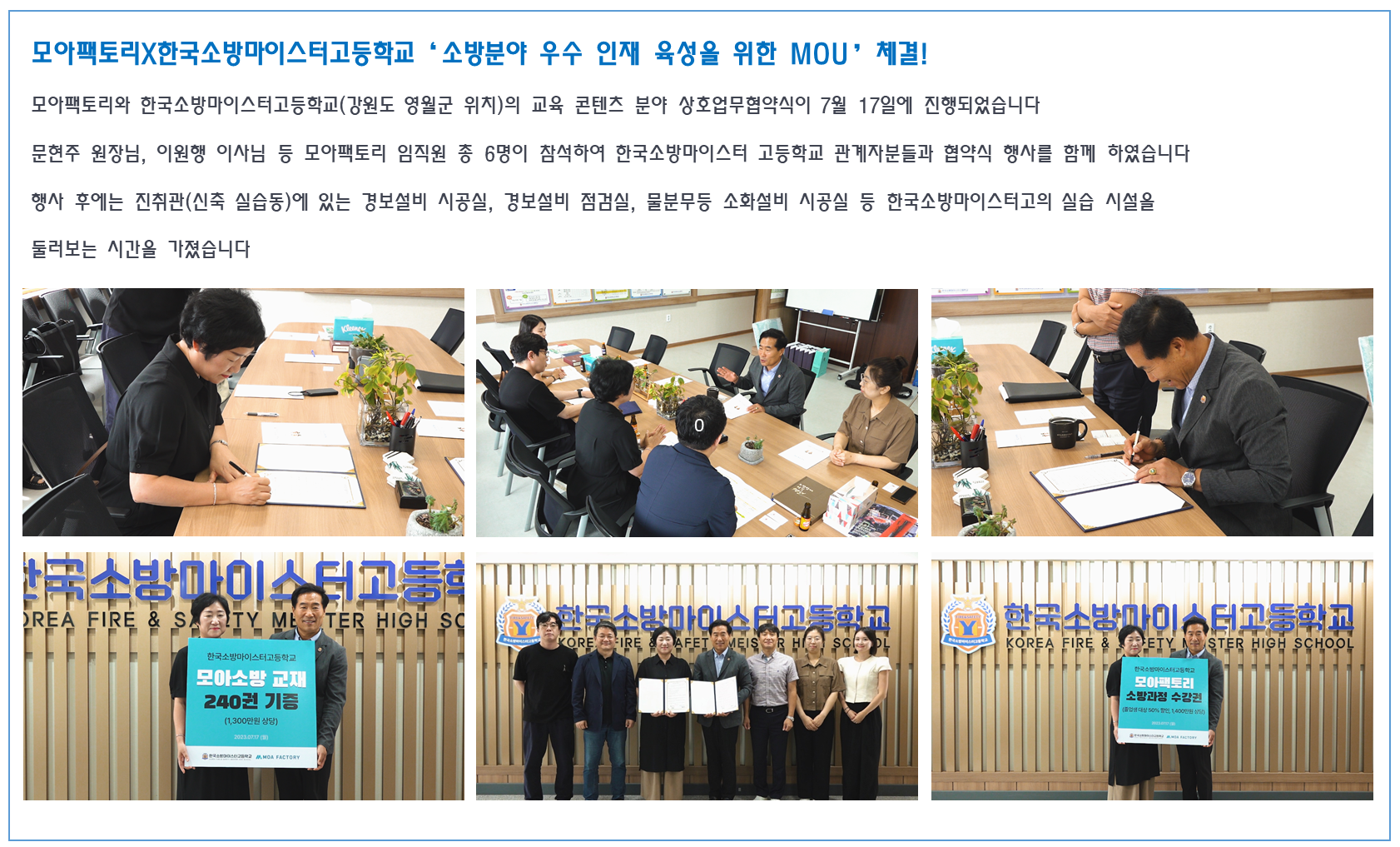 [2023] 모아교육그룹X한국소방마이스터고등학교 '소방분야 우수 인재 육성을 위한 MOU'...